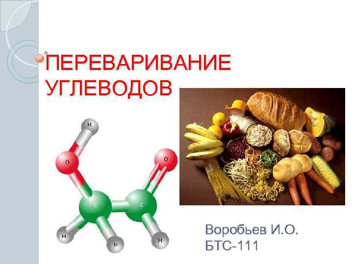 ПЕРЕВАРИВАНИЕ УГЛЕВОДОВ Воробьев И. О. БТС-111 