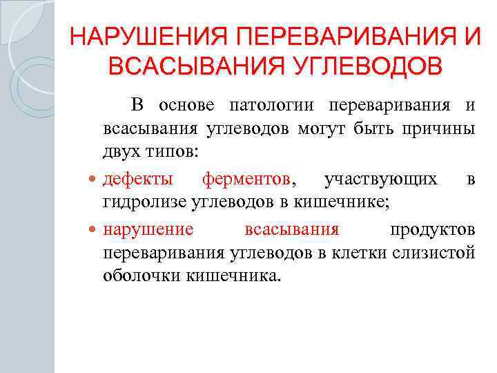 НАРУШЕНИЯ ПЕРЕВАРИВАНИЯ И ВСАСЫВАНИЯ УГЛЕВОДОВ В основе патологии переваривания и всасывания углеводов могут быть