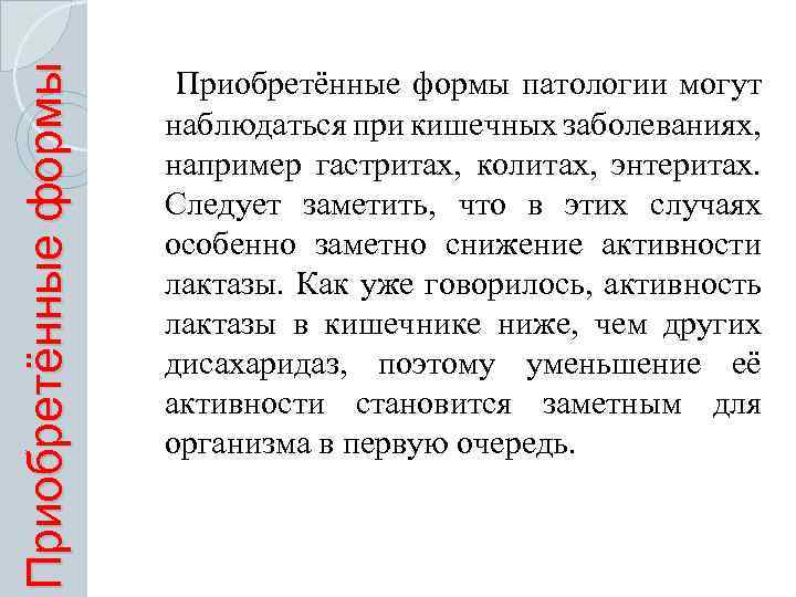 Приобретённые формы патологии могут наблюдаться при кишечных заболеваниях, например гастритах, колитах, энтеритах. Следует заметить,