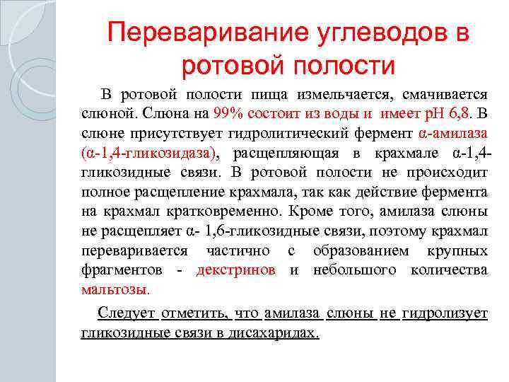 Переваривание углеводов в ротовой полости В ротовой полости пища измельчается, смачивается слюной. Слюна на