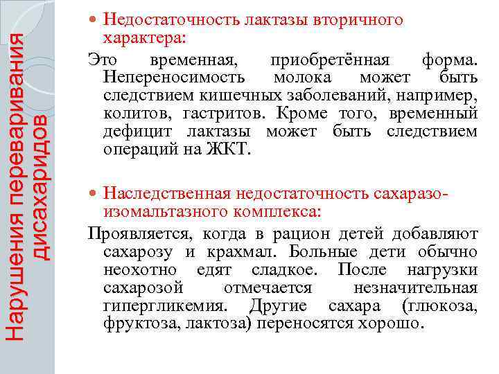 Недостаточность лактазы вторичного характера: Это временная, приобретённая форма. Непереносимость молока может быть следствием кишечных