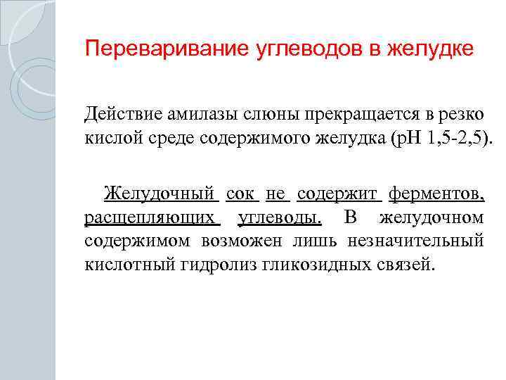 Переваривание углеводов в желудке Действие амилазы слюны прекращается в резко кислой среде содержимого желудка