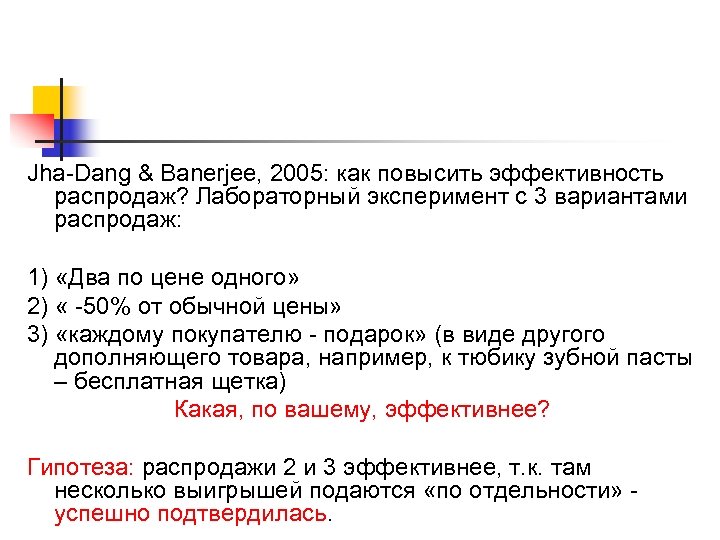 Jha-Dang & Banerjee, 2005: как повысить эффективность распродаж? Лабораторный эксперимент с 3 вариантами распродаж: