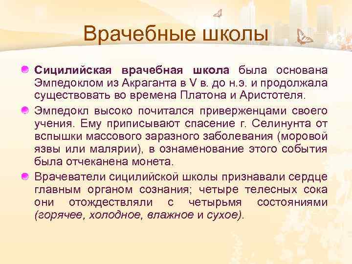 Врачебные школы Сицилийская врачебная школа была основана Эмпедоклом из Акраганта в V в. до
