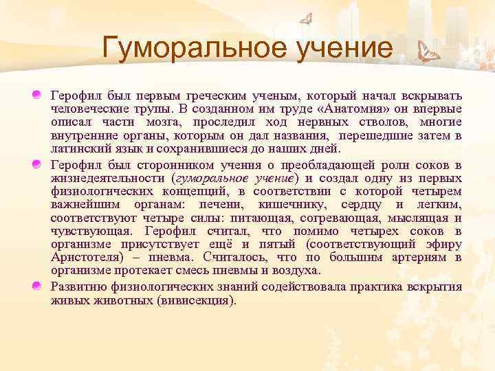 Гуморальное учение Герофил был первым греческим ученым, который начал вскрывать человеческие трупы. В созданном