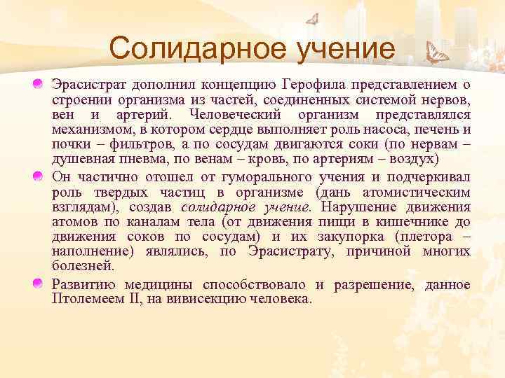 Солидарное учение Эрасистрат дополнил концепцию Герофила представлением о строении организма из частей, соединенных системой