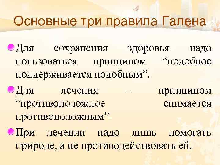 Основные три правила Галена Для сохранения здоровья надо пользоваться принципом “подобное поддерживается подобным”. Для