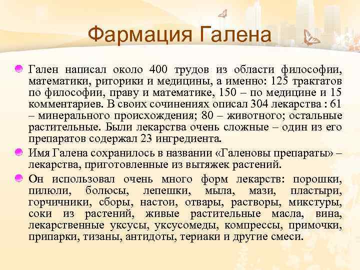Фармация Галена Гален написал около 400 трудов из области философии, математики, риторики и медицины,