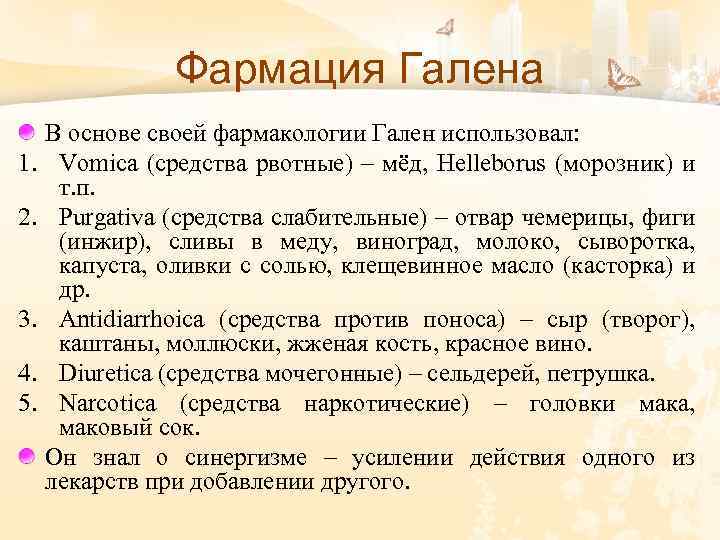 Фармация Галена 1. 2. 3. 4. 5. В основе своей фармакологии Гален использовал: Vomica