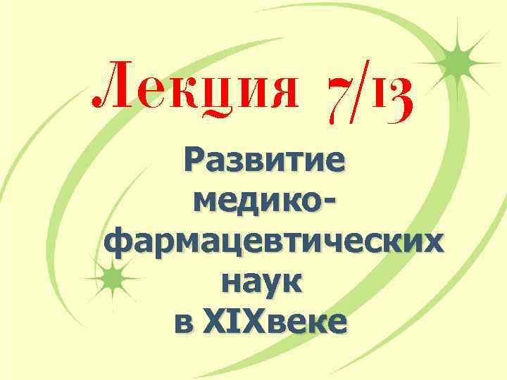 Лекция 7/13 Развитие медикофармацевтических наук в XIX веке 