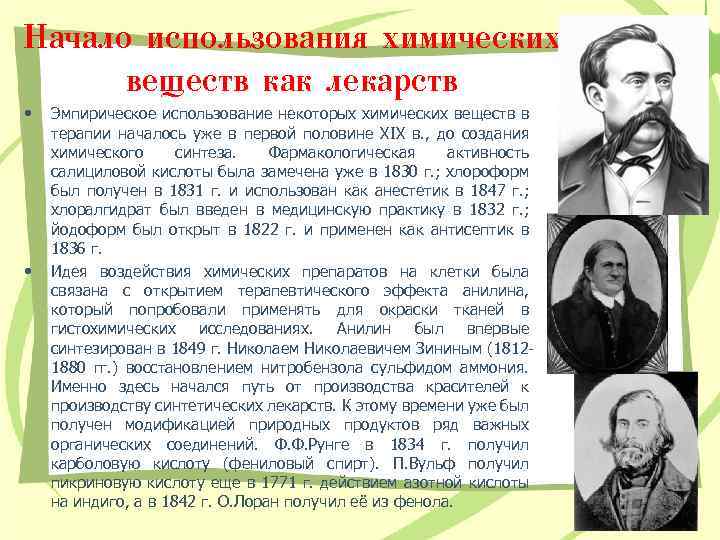 Начало применения. Кто вводит ряд химических веществ в медицинскую практику. Кто изобрел или открыл пектин.