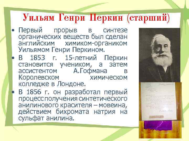 Уильям Генри Перкин (старший) • Первый прорыв в синтезе органических веществ был сделан английским
