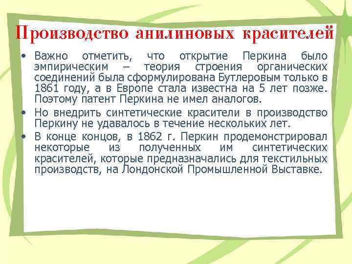 Производство анилиновых красителей • Важно отметить, что открытие Перкина было эмпирическим – теория строения