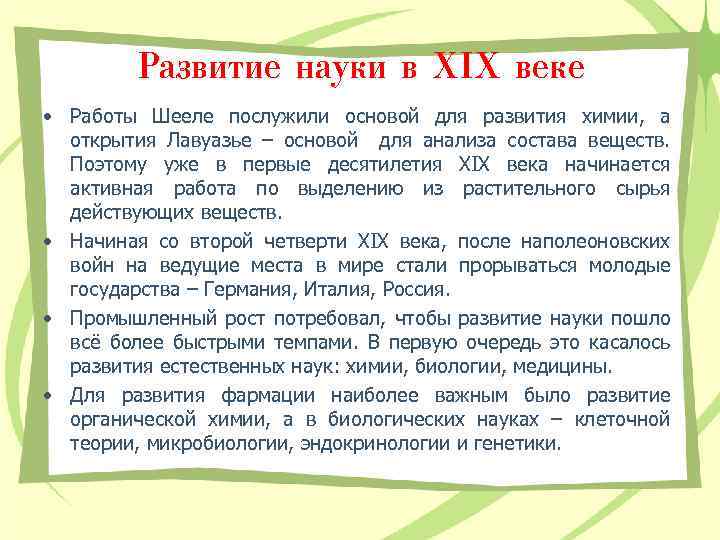 Развитие науки в XIX веке • Работы Шееле послужили основой для развития химии, а