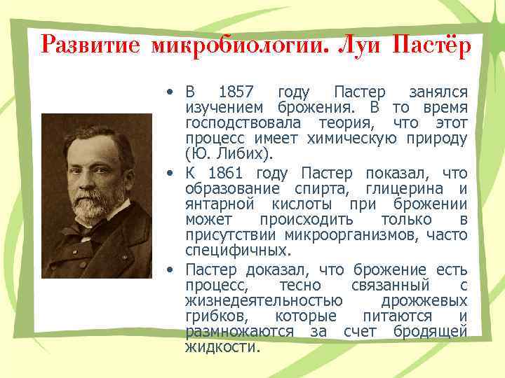 Кто занимался исследованием. Достижения Луи Пастера в микробиологии. Луи Пастер открытия в микробиологии. Вклад л.Пастера в развитии микробиологии. Заслуги Луи Пастера в микробиологии.