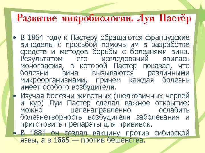 Развитие микробиологии. Луи Пастёр • В 1864 году к Пастеру обращаются французские виноделы с