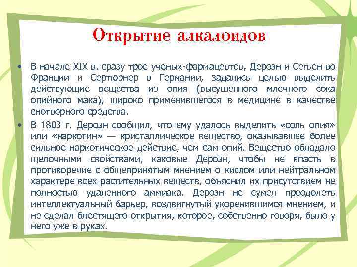 Открытие алкалоидов • В начале XIX в. сразу трое ученых-фармацевтов, Дерозн и Сегьен во