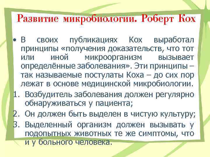 Развитие микробиологии. Роберт Кох • В своих публикациях Кох выработал принципы «получения доказательств, что