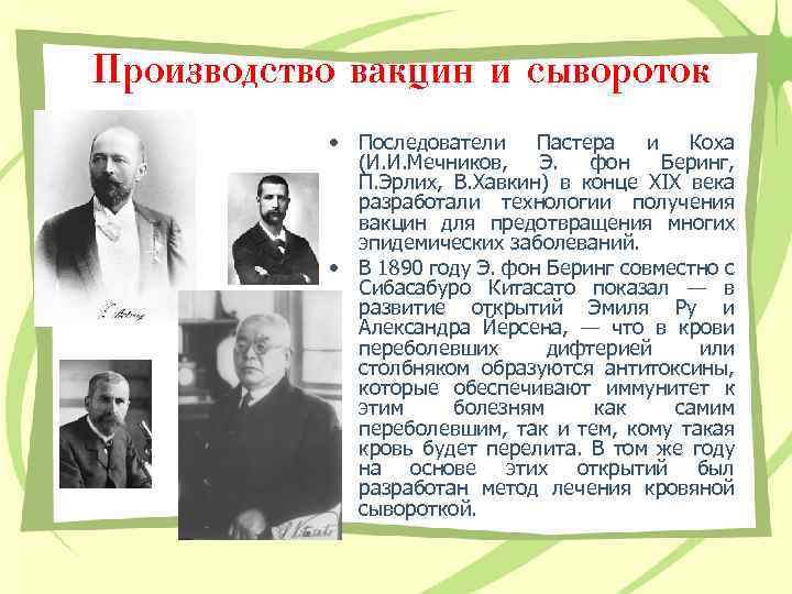 Производство вакцин и сывороток • Последователи Пастера и Коха (И. И. Мечников, Э. фон