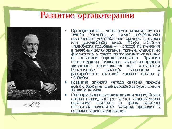Развитие органотерапии • • • Органотерапия — метод лечения вытяжками из тканей органов, а