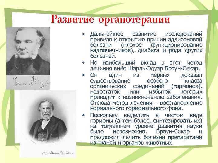 Развитие органотерапии • Дальнейшее развитие исследований привело к открытию причин аддисоновой болезни (плохое функционирование