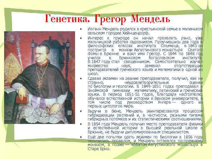 Генетика. Грегор Мендель • • • Иоганн Мендель родился в крестьянской семье в маленьком