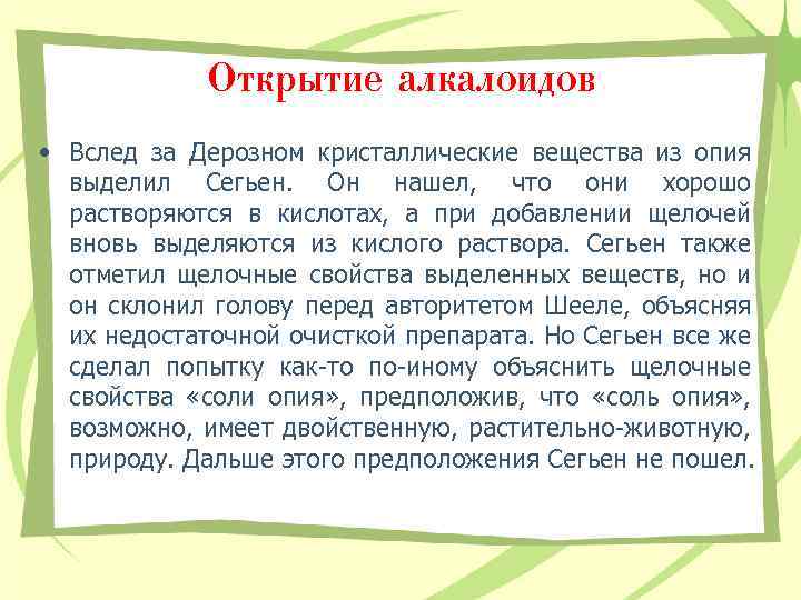 Открытие алкалоидов • Вслед за Дерозном кристаллические вещества из опия выделил Сегьен. Он нашел,
