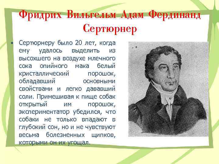 Фридрих Вильгельм Адам Фердинанд Сертюрнер • Сертюрнеру было 20 лет, когда ему удалось выделить