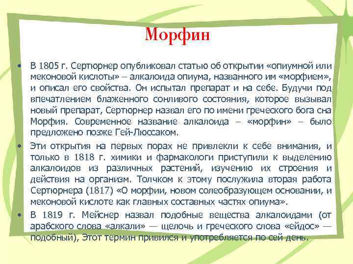 Морфин • В 1805 г. Сертюрнер опубликовал статью об открытии «опиумной или меконовой кислоты»
