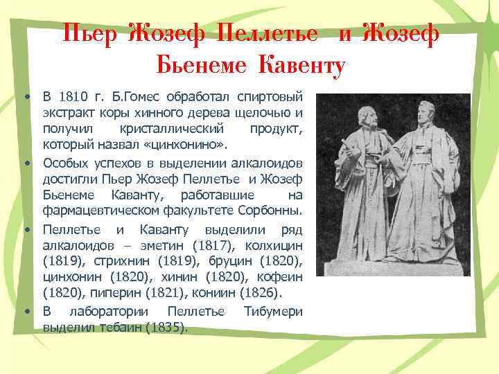 Пьер Жозеф Пеллетье и Жозеф Бьенеме Кавенту • В 1810 г. Б. Гомес обработал