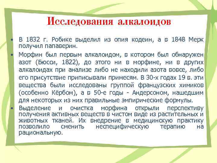 Исследования алкалоидов • В 1832 г. Робике выделил из опия кодеин, а в 1848