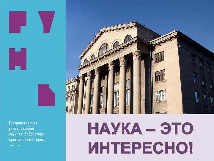 НАУКА – ЭТО ИНТЕРЕСНО! 