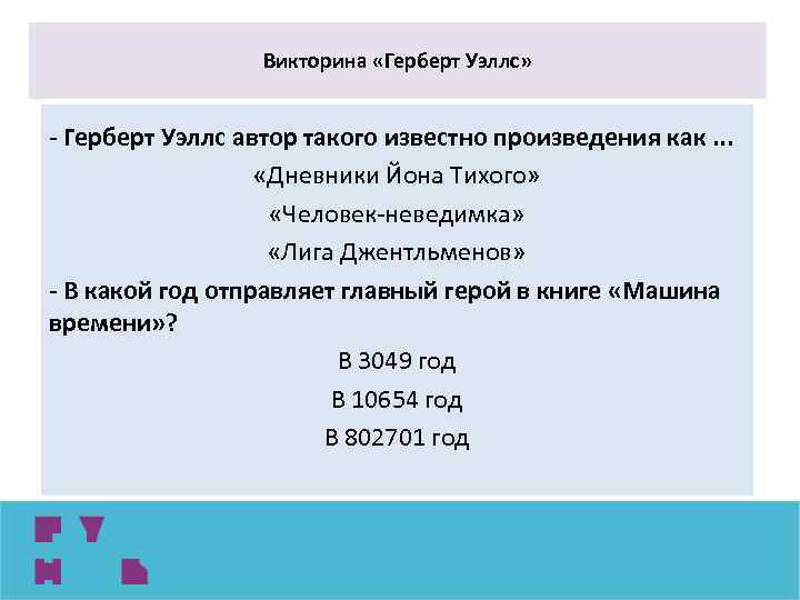 Викторина «Герберт Уэллс» - Герберт Уэллс автор такого известно произведения как. . . «Дневники