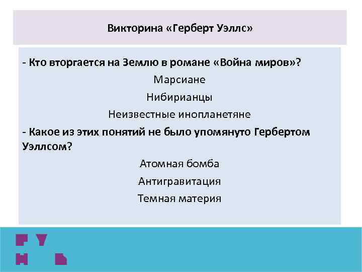 Викторина «Герберт Уэллс» - Кто вторгается на Землю в романе «Война миров» ? Марсиане