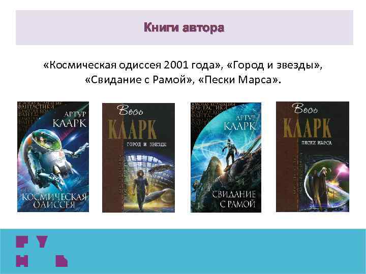 Книги автора «Космическая одиссея 2001 года» , «Город и звезды» , «Свидание с Рамой»