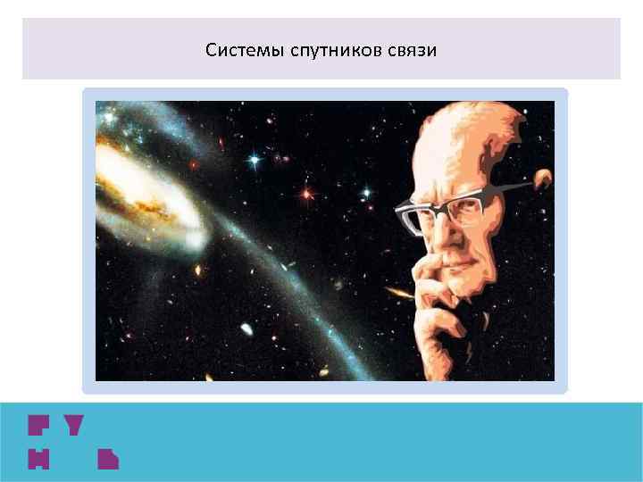 Системы спутников связи 