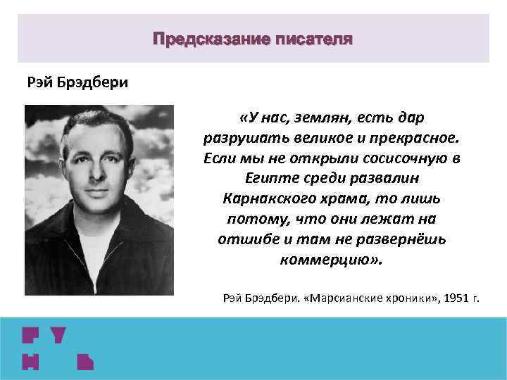 Предсказание писателя Рэй Брэдбери «У нас, землян, есть дар разрушать великое и прекрасное. Если