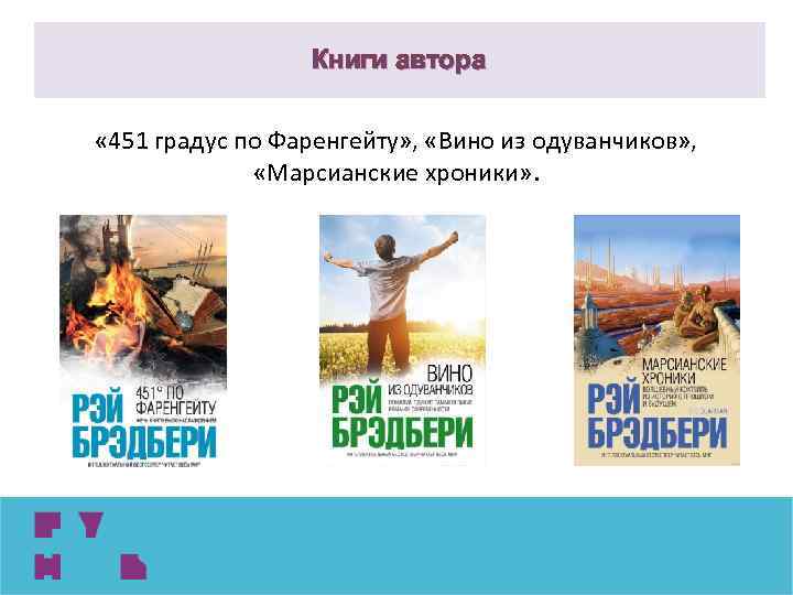 Книги автора « 451 градус по Фаренгейту» , «Вино из одуванчиков» , «Марсианские хроники»