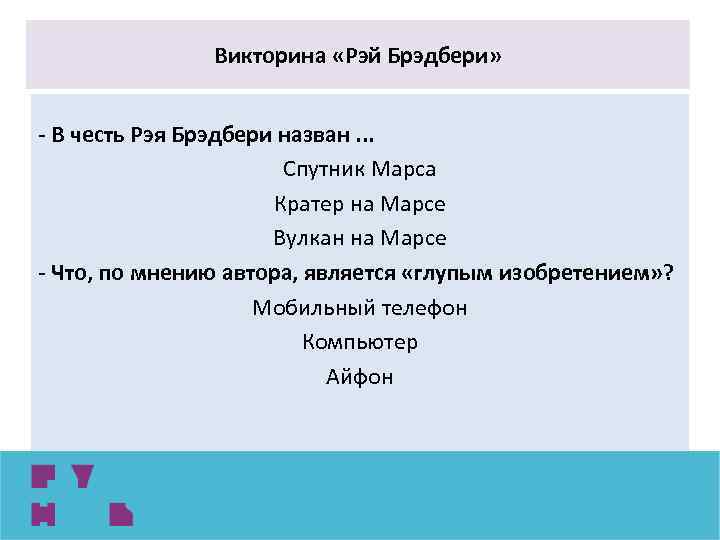 Викторина «Рэй Брэдбери» - В честь Рэя Брэдбери назван. . . Спутник Марса Кратер