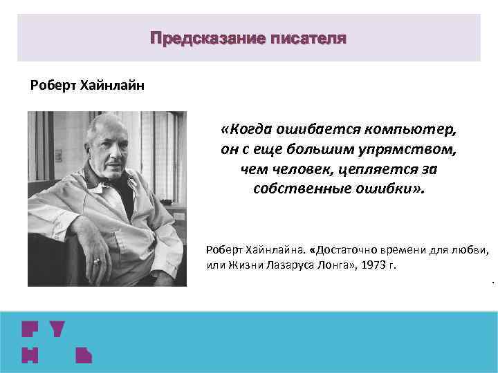 Предсказание писателя Роберт Хайнлайн «Когда ошибается компьютер, он с еще большим упрямством, чем человек,