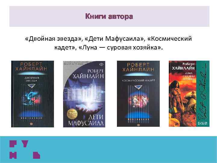 Книги автора «Двойная звезда» , «Дети Мафусаила» , «Космический кадет» , «Луна — суровая