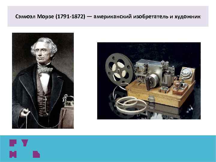 Сэмюэл Морзе (1791 -1872) — американский изобретатель и художник 