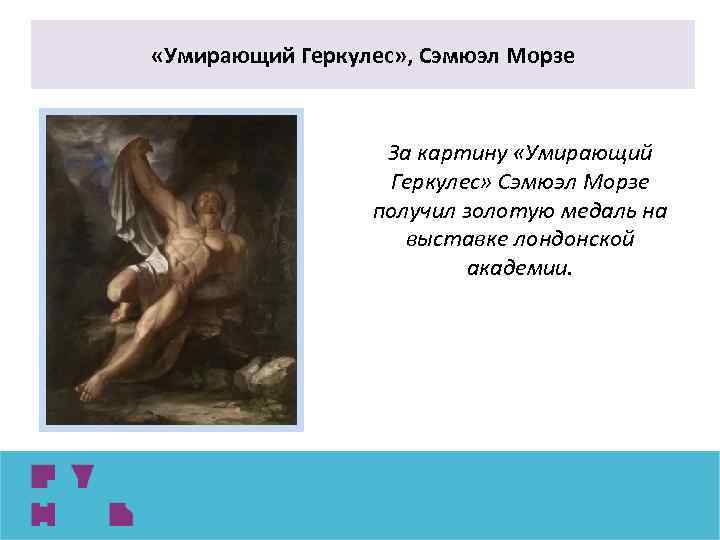  «Умирающий Геркулес» , Сэмюэл Морзе За картину «Умирающий Геркулес» Сэмюэл Морзе получил золотую