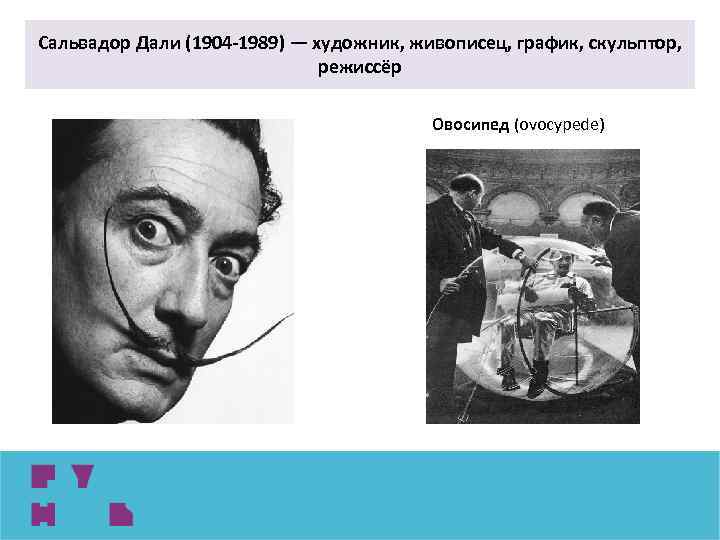 Сальвадор Дали (1904 -1989) — художник, живописец, график, скульптор, режиссёр Овосипед (ovocypede) 