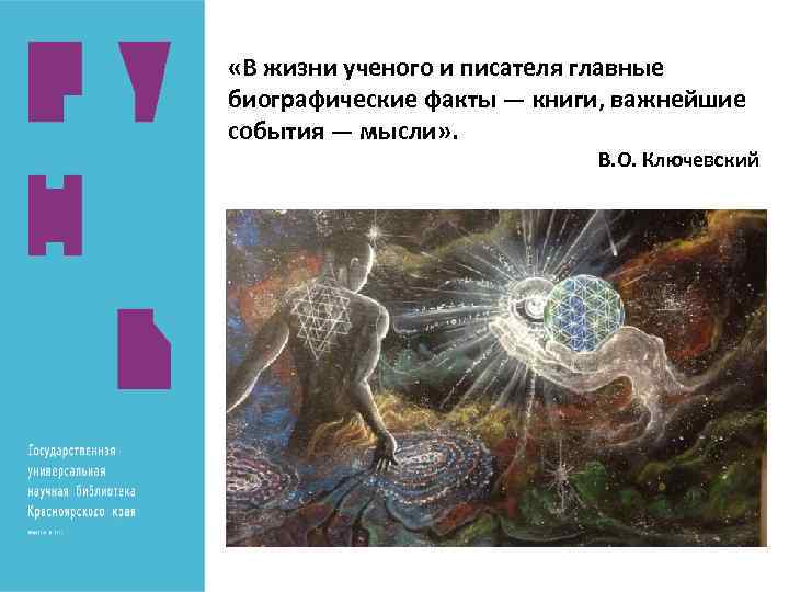  «В жизни ученого и писателя главные биографические факты — книги, важнейшие события —