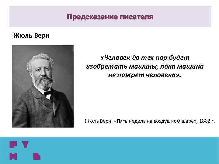 Предсказание писателя Жюль Верн «Человек до тех пор будет изобретать машины, пока машина не