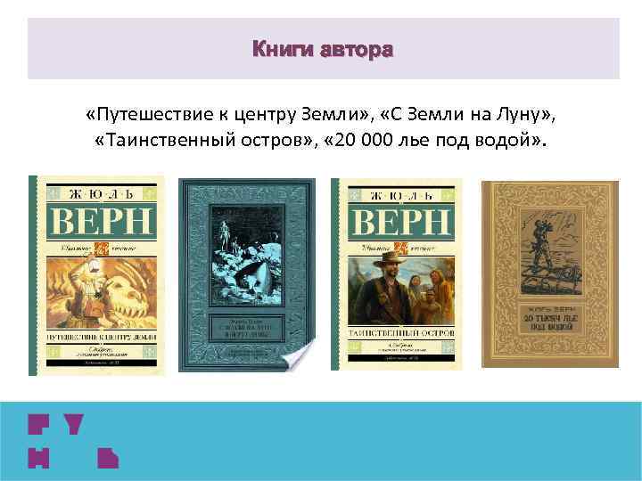 Книги автора «Путешествие к центру Земли» , «С Земли на Луну» , «Таинственный остров»