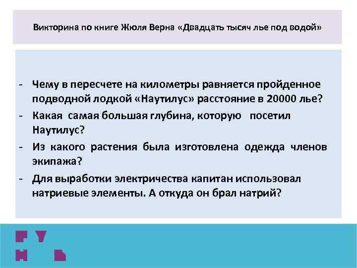 Викторина по книге Жюля Верна «Двадцать тысяч лье под водой» - Чему в пересчете