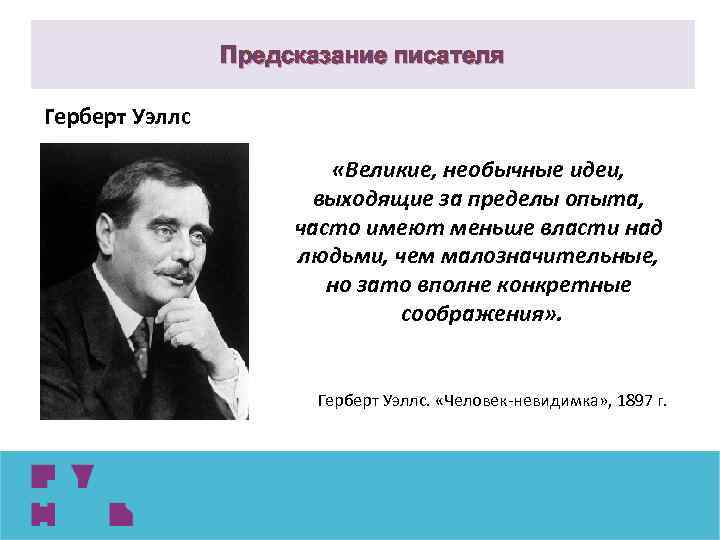 Предсказание писателя Герберт Уэллс «Великие, необычные идеи, выходящие за пределы опыта, часто имеют меньше