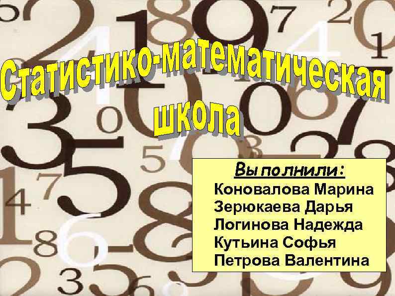 Выполнили: Коновалова Марина Зерюкаева Дарья Логинова Надежда Кутьина Софья Петрова Валентина 